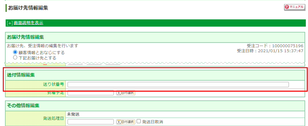 「送付情報編集」