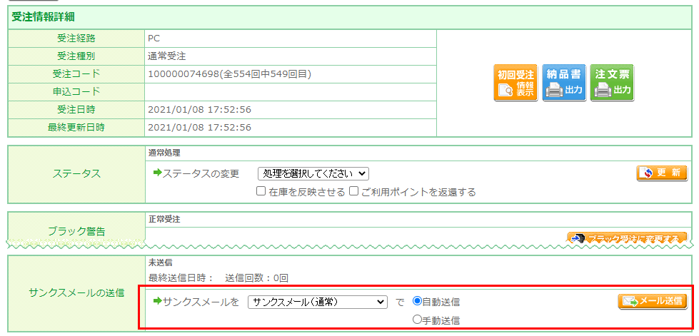 （該当受注の）受注詳細