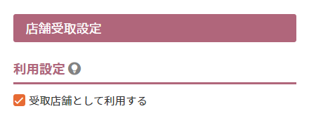 店舗受取設定-利用設定