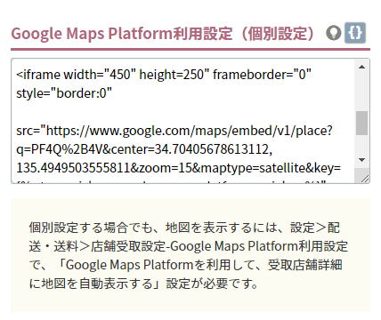 Google Maps Platform利用設定（個別設定）