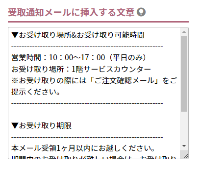 受取通知メールに挿入する文章