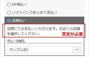 「店頭払いメッセージ」を調整する