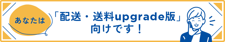 あなたは配送・送料V2向けです。