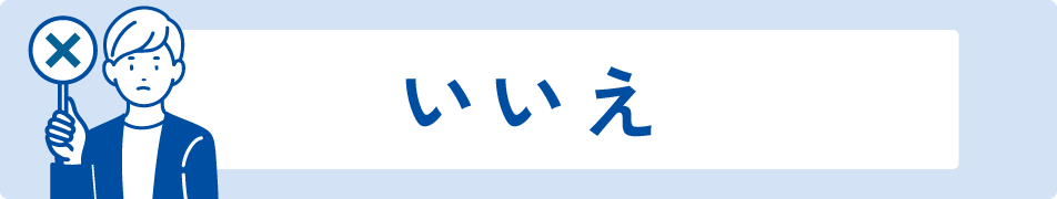 いいえ