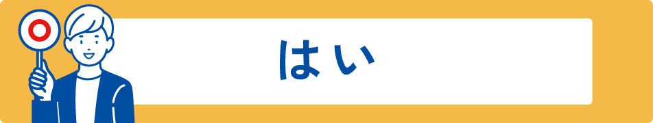 はい