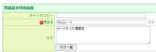 「ラージ便（佐川急便）」の利用を「限定」にするための商品タグを該当商品に設定する