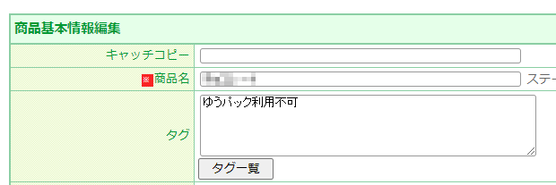 商品基本情報編集-タグ（商品タグ）