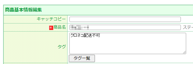 商品基本情報編集-タグ（商品タグ）