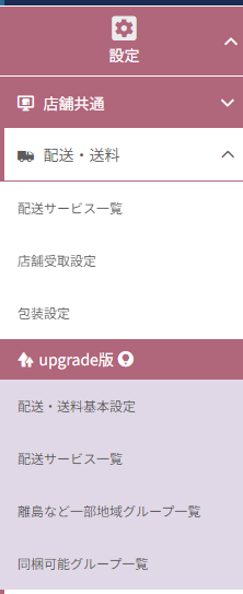 「配送・送料機能（upgrade版）」用のメニュー