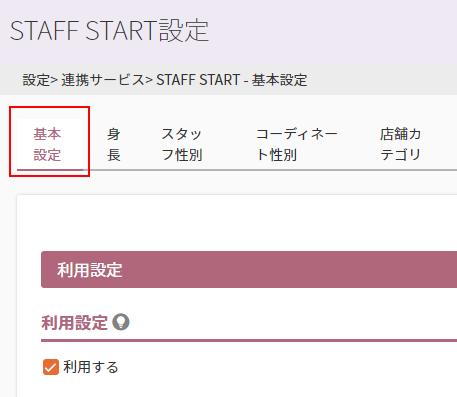 STAFF START設定-「基本設定」タブ