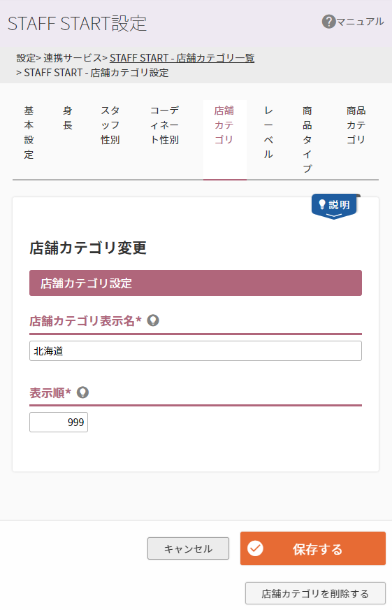 店舗カテゴリ設定