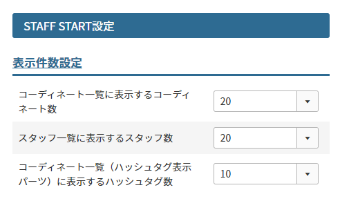 STAFF START設定-表示件数設定