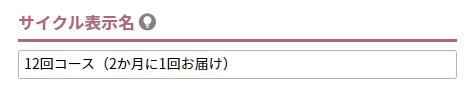 お届けサイクルの詳細を設定する