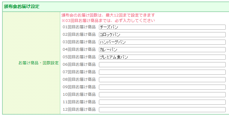 【頒布会の場合】お届け商品を登録