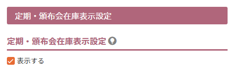 定期在庫数の表示設定