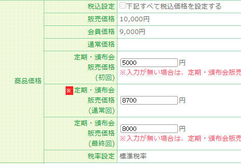 定期販売価格を設定