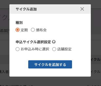サイクル追加モーダル
