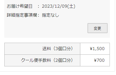 「ご注文手続き」画面での送料とクール便手数料