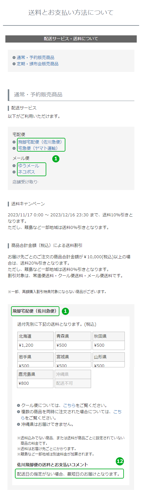 「送料とお支払いについて」画面
