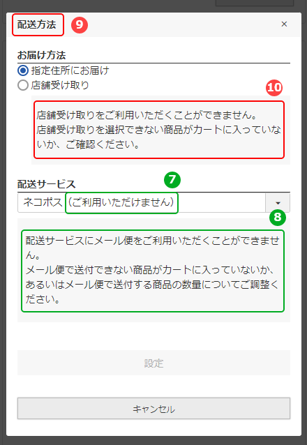 「配送方法変更」モーダル-利用不可表示