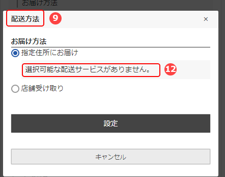 「配送方法変更」モーダル-店舗受け取りのみ