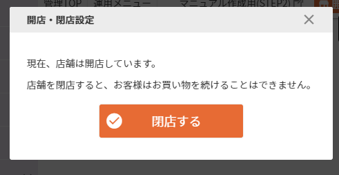 開店・閉店設定ダイアログ