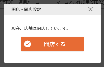 開店・閉店設定ダイアログ