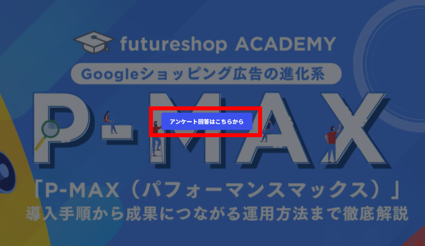 アンケートはこちら