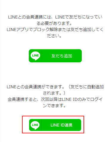 もう一度「LINE ID連携」ボタン