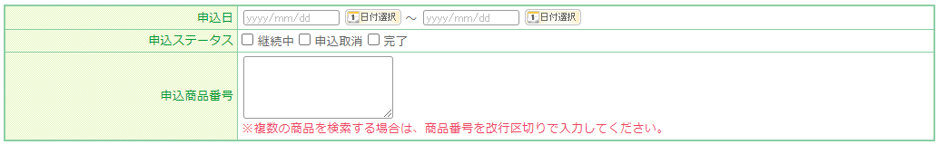 申込日・申込ステータス・申込商品番号