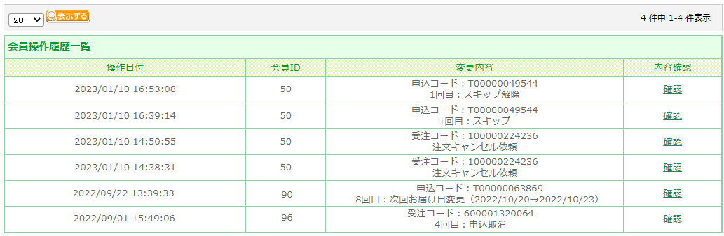 会員操作履歴一覧