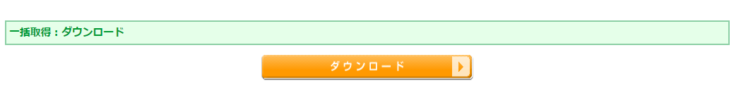 会員お届け先リスト一括登録・取得