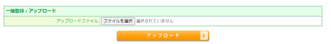 会員お届け先リスト一括登録・取得