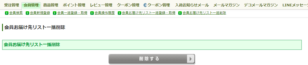 会員お届け先リスト一括削除