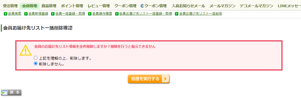 「会員お届け先リスト一括削除確認」画面