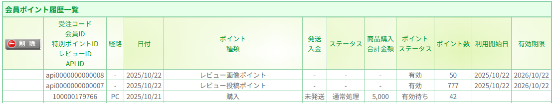 会員ポイント履歴一覧（futureReview）
