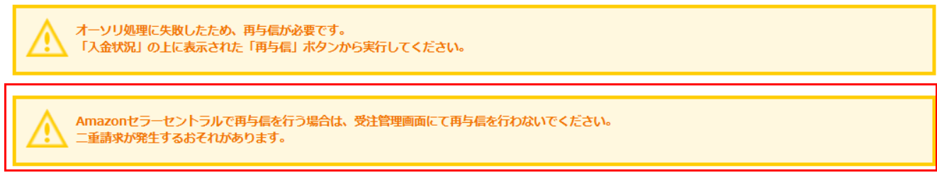 Amazonセラーセントラルで再与信を行う場合は、受注管理画面にて再与信を行わないでください。二重請求が発生するおそれがあります。