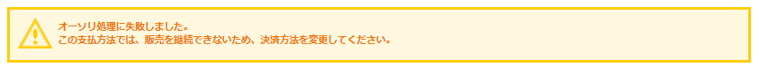 オーソリがエラーとなり、再与信も不可