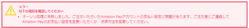 Amazon Payアカウントの支払い設定に問題