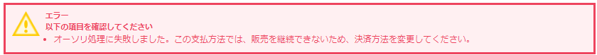 オーソリ処理に失敗