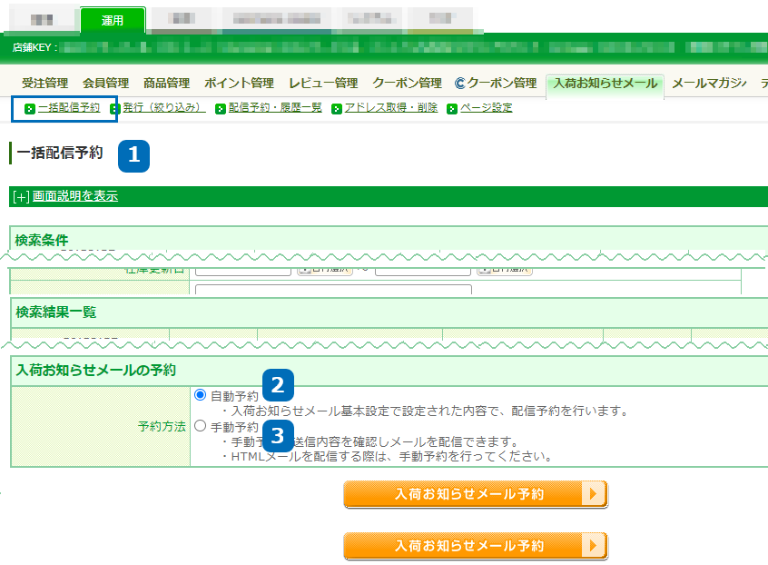 運用＞入荷お知らせメール＞入荷お知らせメール一括配信予約