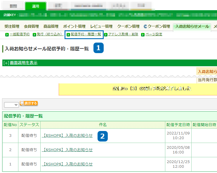 運用＞入荷お知らせメール＞メ配信予約・履歴一覧