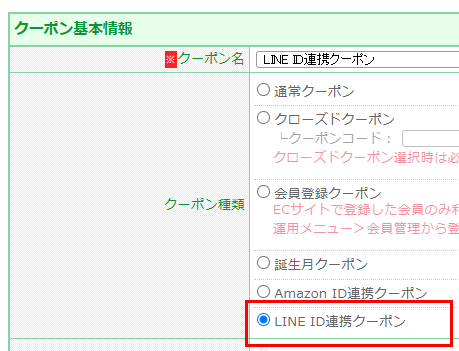 LINE ID連携クーポンを設定する