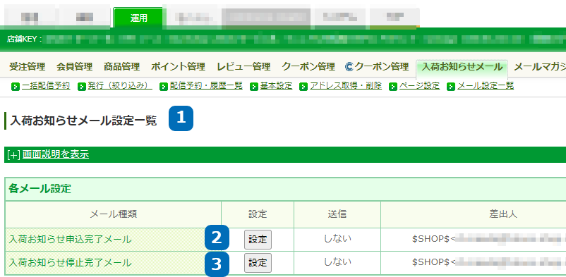 運用＞入荷お知らせメール＞メール設定一覧