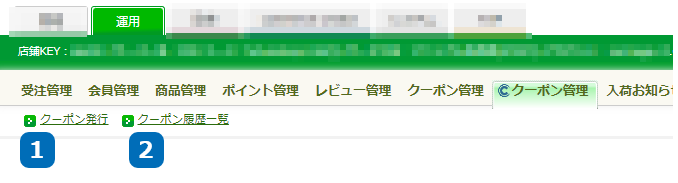 運用＞クーポン管理