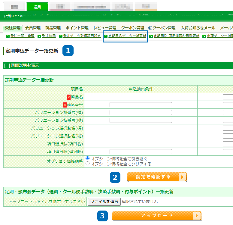 運用＞受注管理＞定期申込データ一括更新