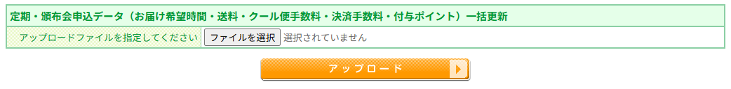 定期・頒布会申込データ（お届け希望時間・送料・クール便手数料・決済手数料・付与ポイント）一括更新