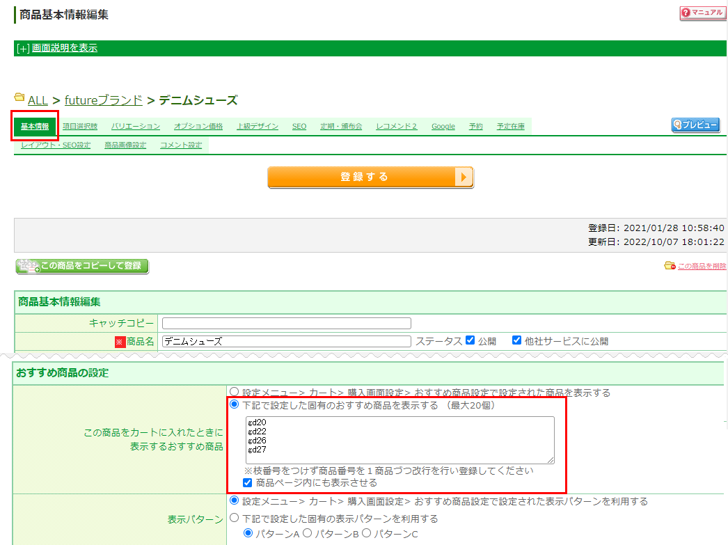 運用＞この商品をカートに入れたときに表示するおすすめ商品