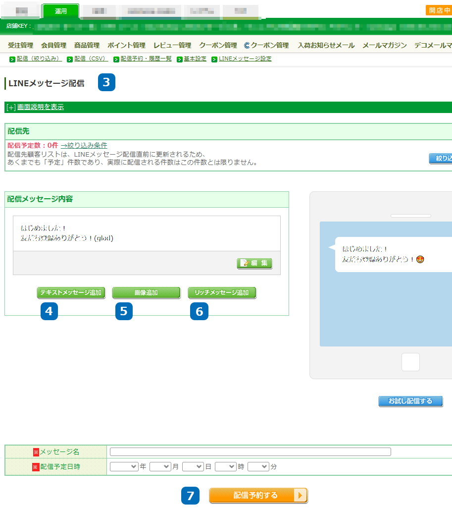 LINEメッセージ配信