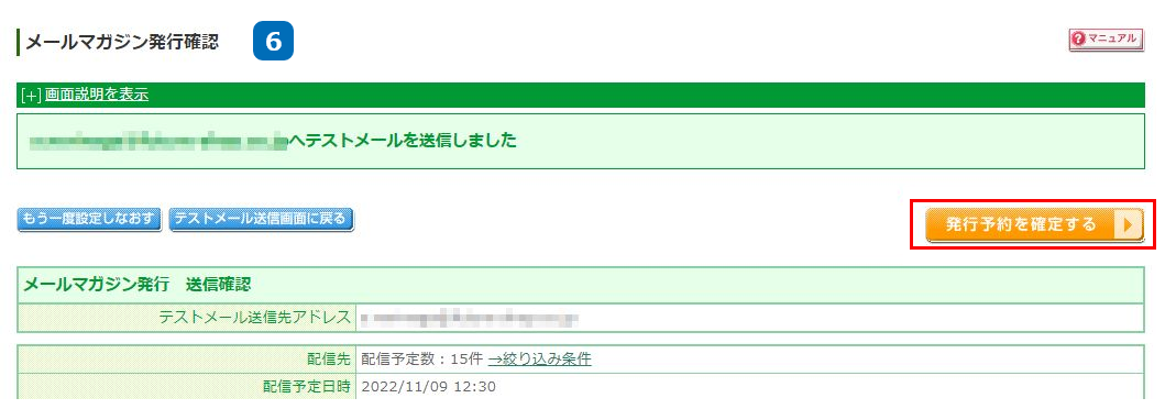 メールマガジン発行確認
